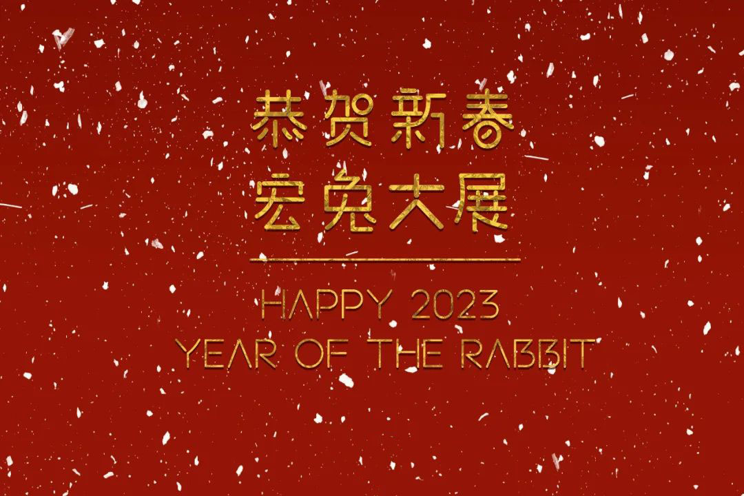 恭賀新春！蘇州城發(fā)設(shè)計(jì)夏平董事長新春祝福