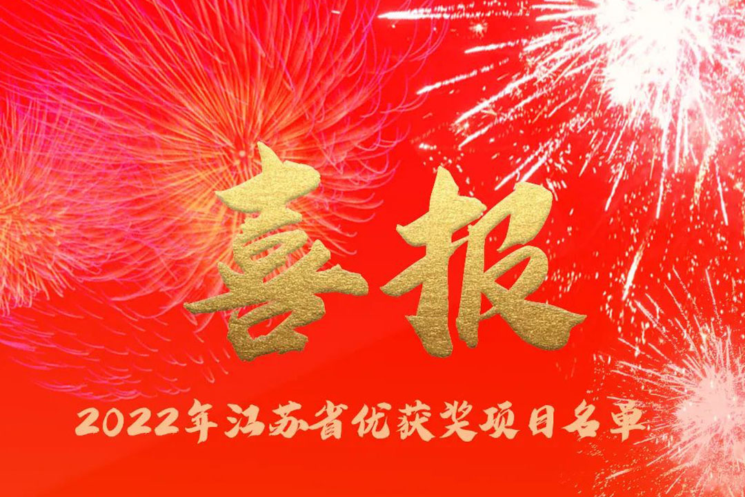 喜訊丨蘇州城發(fā)設(shè)計(jì)院獲評多項(xiàng)省優(yōu)獎(jiǎng)項(xiàng)！