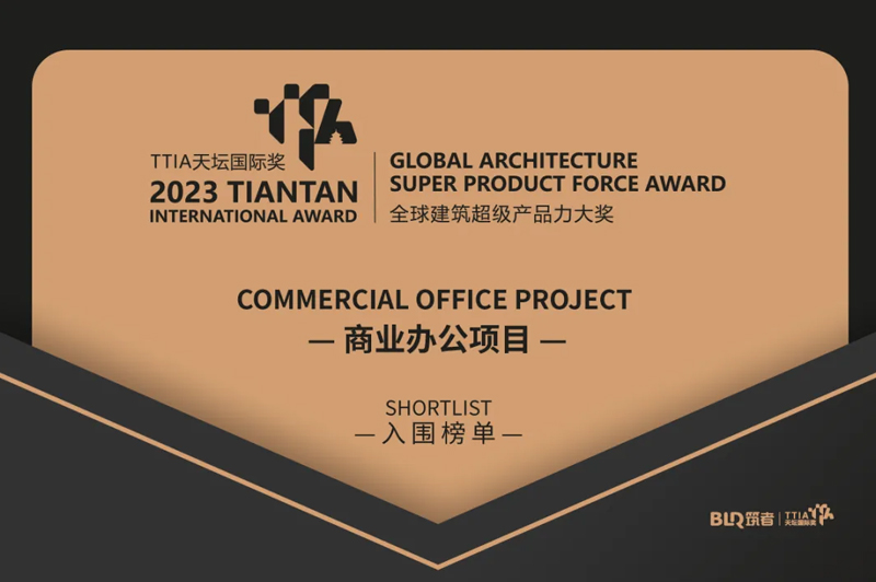 城發(fā)動態(tài)丨城發(fā)、國發(fā)設計研發(fā)中心入圍2023TTIA天壇國際獎