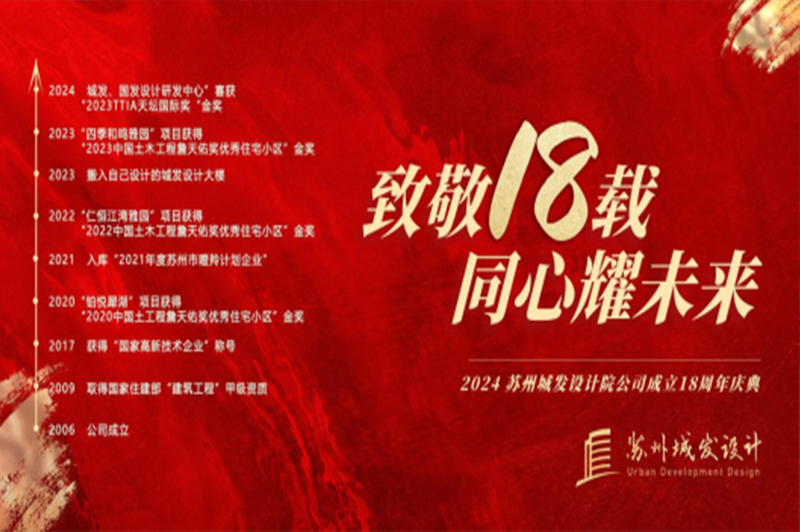 記憶丨蘇州城發(fā)設計喜迎十八周年慶！